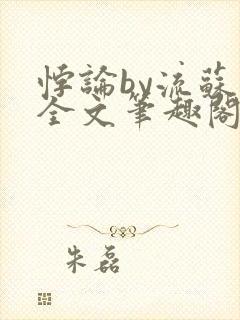 悖论by流苏 全文笔趣阁