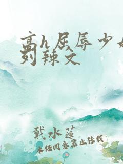 高h屈辱少妇系列辣文