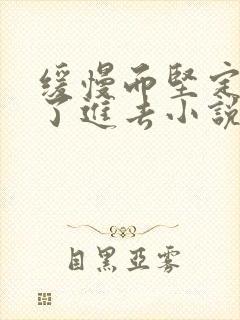 缓慢而坚定的送了进去小说