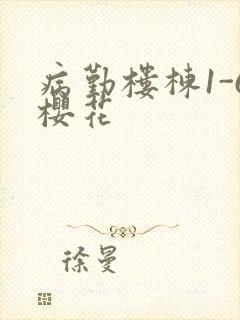 病勤楼栋1-6樱花