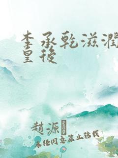 李承乾滋润长孙皇后