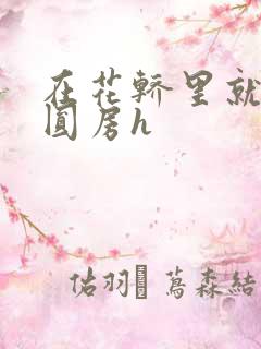 在花轿里就开始圆房h