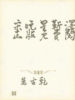 宋晚星靳泽小说正版免费阅读