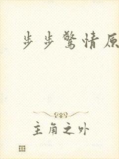 步步惊情原版