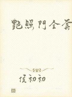 艳照门全套下载