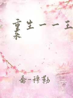 重生一一王者归来