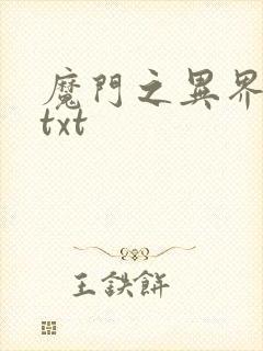 魔门之异界至尊txt