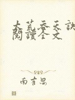 太荒吞天诀免费阅读全文