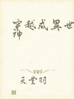 穿越成异世界女神