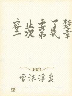 容止要了楚玉第二次第几章