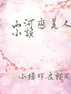 山河恋美人无泪小说