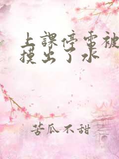 上课停电被男生摸出了水