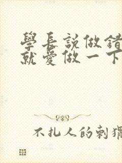 学长说做错一题就爱做一下