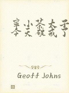 宁小茶太子殿下今天破戒了吗免费阅读