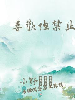 喜欢但禁止心动