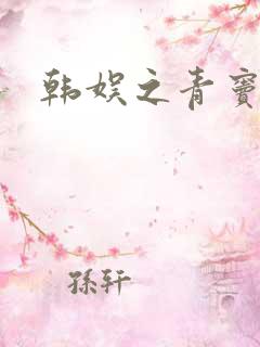 韩娱之青窦初开