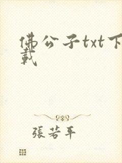 佛公子txt下载