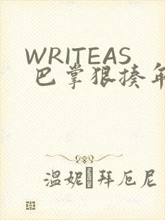 WRITEAS 巴掌狠揍年下