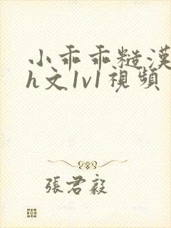 小乖乖糙汉粗口h文1v1视频