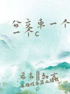 公交车一个接着一个c