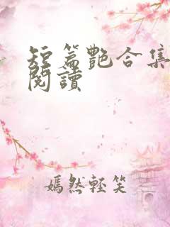 短篇艳合集目录阅读