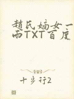 赵氏嫡女一蓑烟雨TXT百度云资源