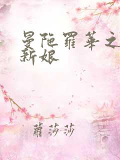 曼陀罗华之楼兰新娘