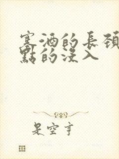 塞酒的长颈一点点的没入