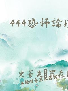 444恐怖论坛