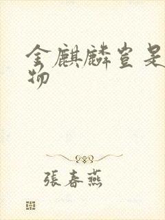 金麒麟岂是池中物