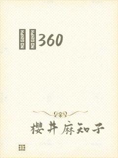 С˵360
