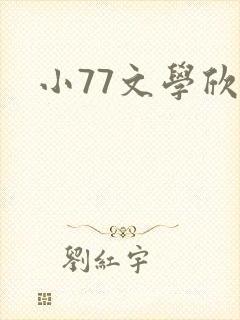 小77文学欣赏