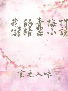 我的青梅竹马是储精器小说