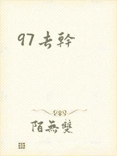 97去干