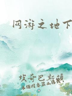 网游之地下城主