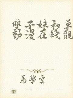 双子妹和单亲妈动漫在线观看