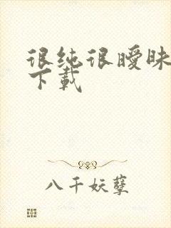 很纯很暧昧手机下载