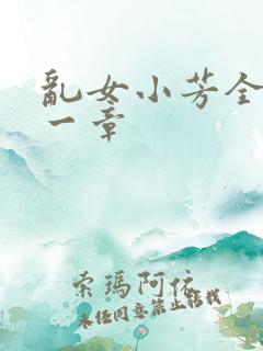 乱女小芳全集第一章