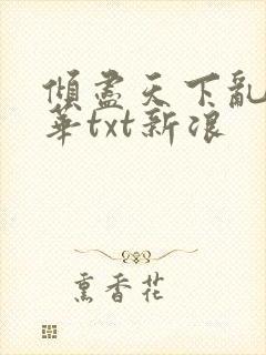 倾尽天下乱世繁华txt新浪