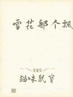 雪花那个飘下载