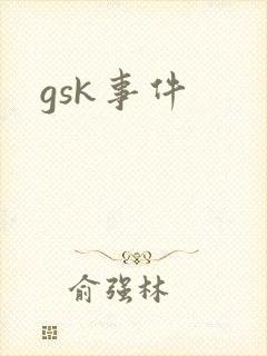 gsk事件