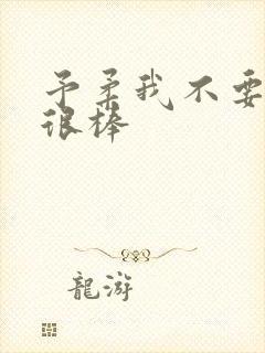 予柔我不要到你很棒