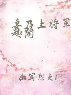 妻乃上将军 笔趣阁