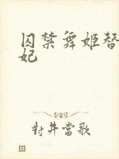 囚禁舞姬替身弃妃