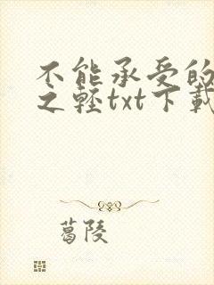 不能承受的生命之轻txt下载