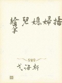 给儿媳妇播种怀孕