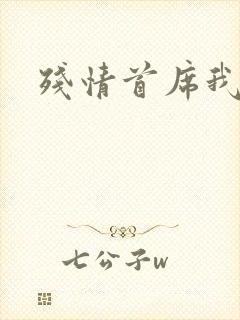 残情首席我不要