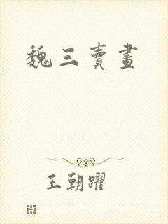 魏三卖画