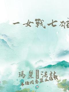 一女战七雄