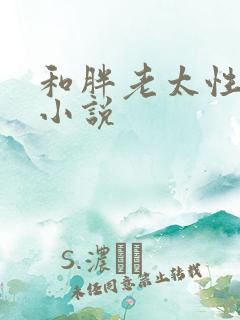 和胖老太性经历小说